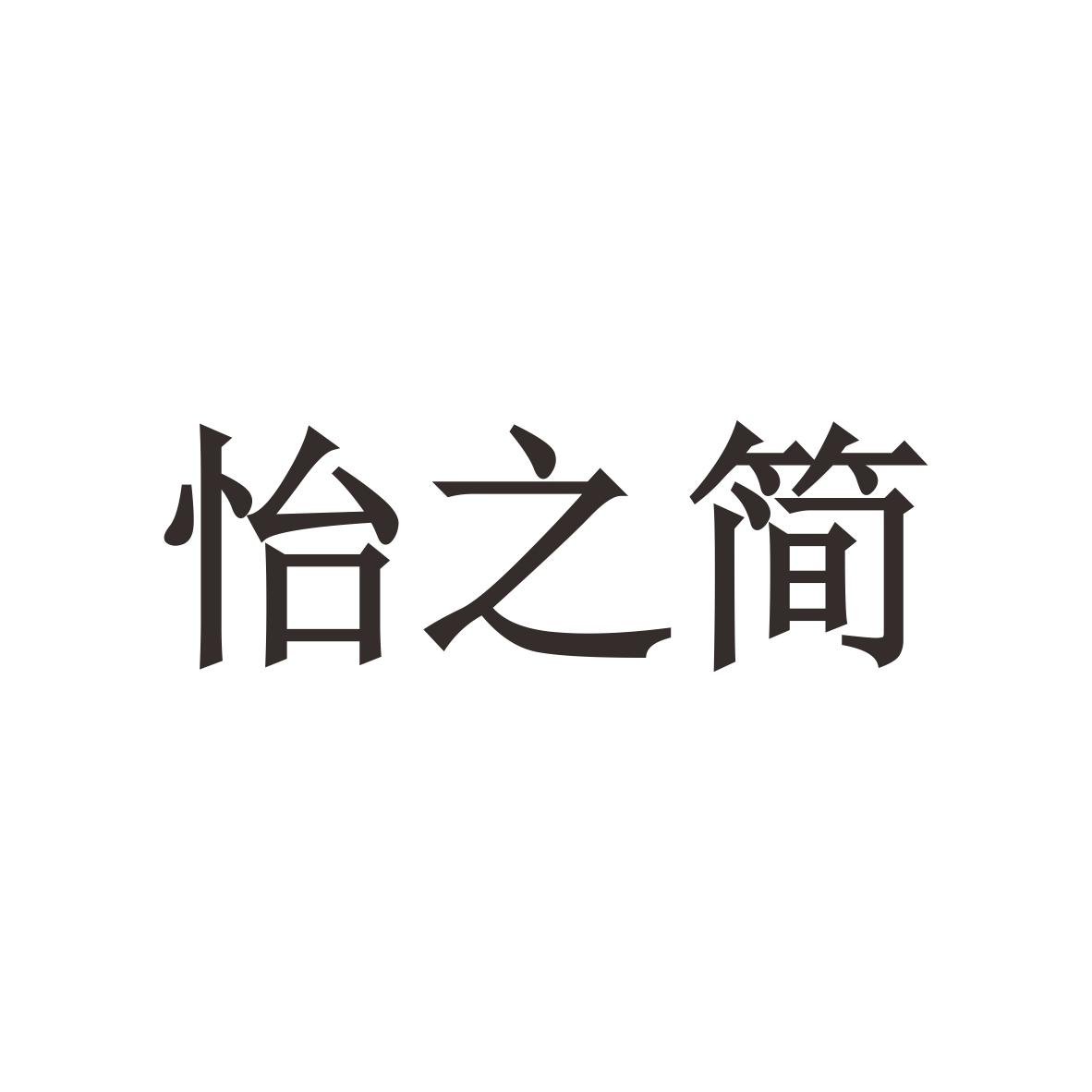 怡之简商标图片